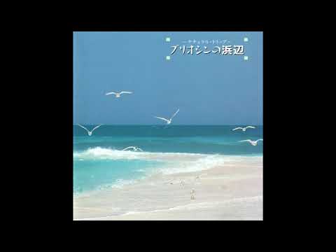 Kenichiro Isoda - プリオシンの浜辺  (1990)  [Full Album]