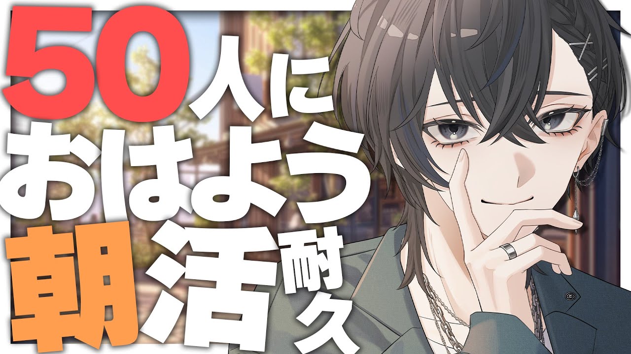 【 朝活・耐久 】初見さん大歓迎🦀おはよう50人耐久雑談配信【 雑談 / #shorts 】