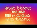తెలుగు సినిమాలు 1949 To 1950 I All Telugu Movies I Links Given Below