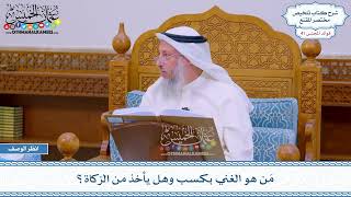 2125 - مَن هو الغني بكسب وهل يأخذ من الزكاة؟ - عثمان الخميس