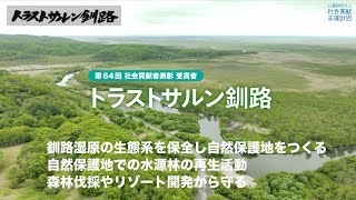 NPO法人 トラストサルン釧路（北海道）