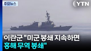 이란군 미군 봉쇄 지속하면 홍해도 봉쇄 / YTN