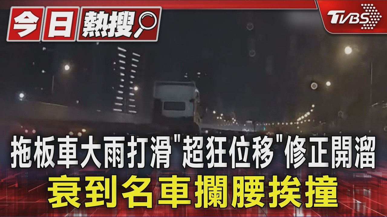 影音／ 拖板車大雨打滑「超狂位移」秒修正開溜　衰到名車攔腰挨撞