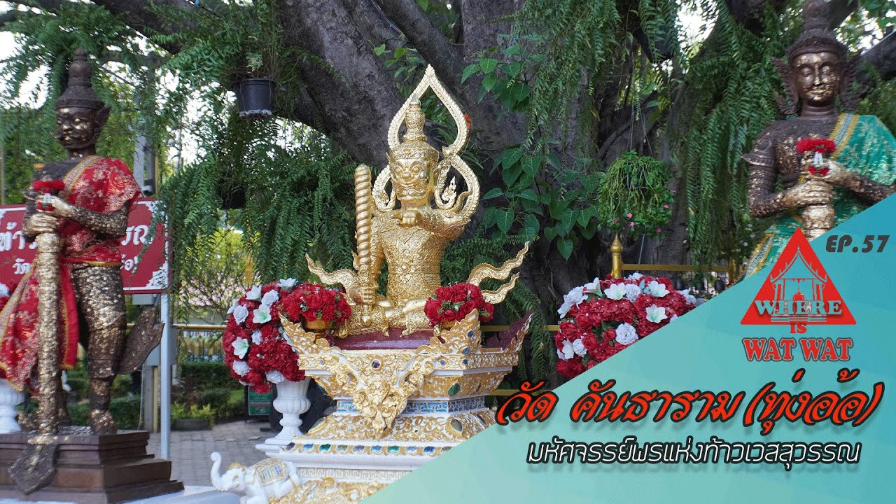 วัดคันธาราม