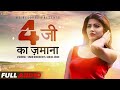 4G Ka Jamana Sonika Singh Ruchika Jangid Vinod Morkheriya Tarun Panchal Haryanvi Songs