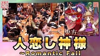 [東方] 『人恋し神様～Romantic Fall』【交響ア