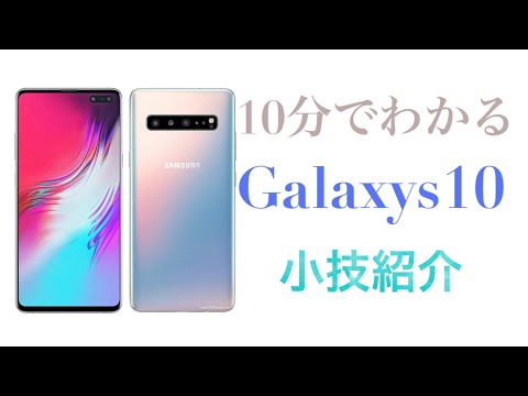 Samsung Galaxy S10: 知っておくべき 10 のヒントとテクニック