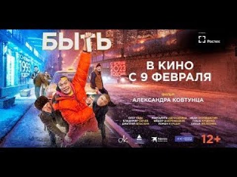 трейлер русской фантастической комедии БЫТЬ, в кино с 9 февраля