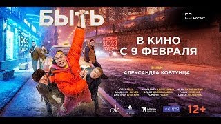 Трейлер: Быть