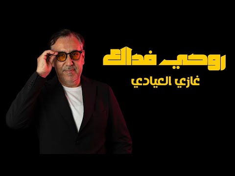 غازي العيادي – روحي فداك | Ghazi Ayadi – Rouhy Fedak (2025)