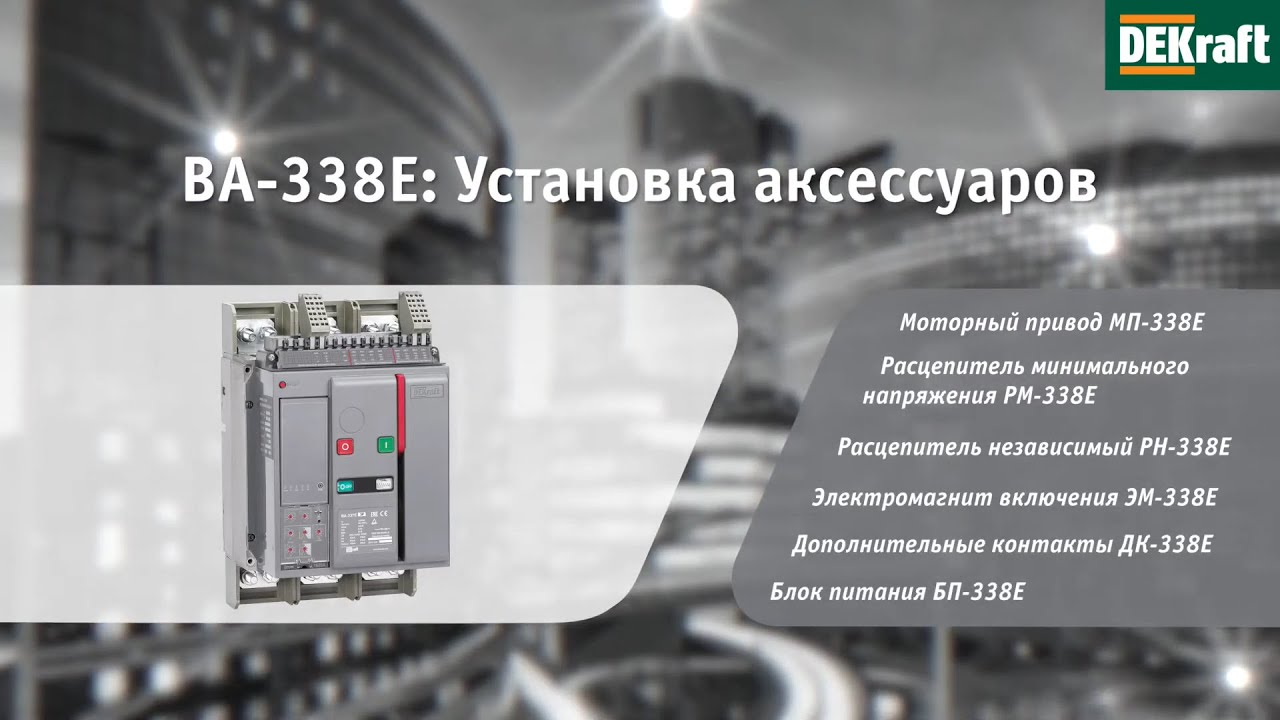 видео о Автоматический выключатель DEKraft ВА-333E 3п 1600А 50кА, электронный расцепитель
