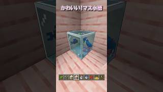 【マイクラ】可愛い1マス水槽の作り方！　#shorts