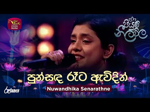 Punsanda Rata Awidin | පුන්සඳ රෑට ඇවිදින් | Nuwandhika Senarathne | Piyum Neela Vila | Roo Tunes