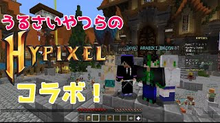 【コラボ】うるさい4人でHYPIXELやっぞ！：01【Minecraft】