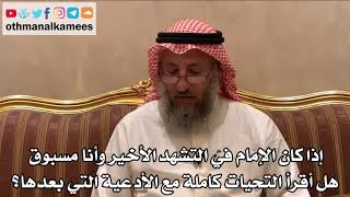 430 - إذا كان الإمام في التشهد الأخير وأنا مسبوق هل أقرأ التحيات كاملة مع الأدعية التي بعدها؟