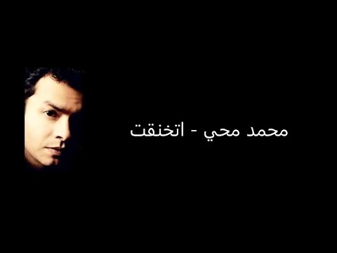 كلمات اتخنقت - محمد محي