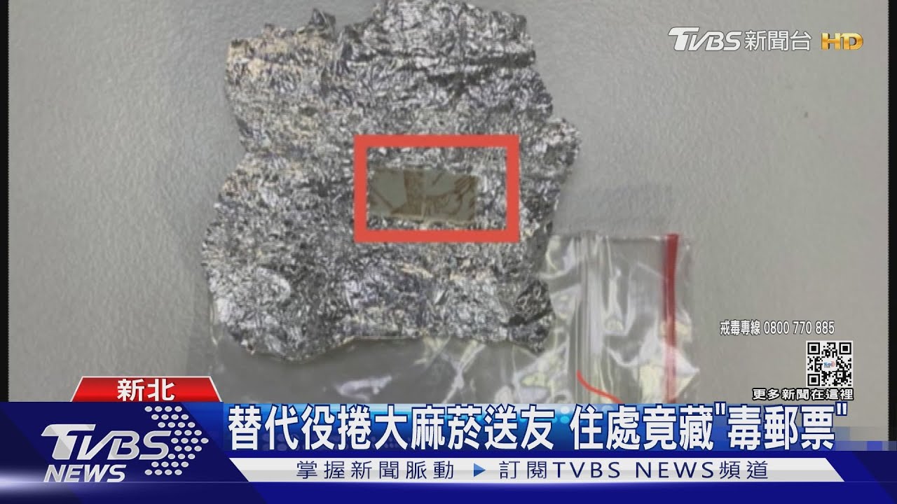 替代役捲大麻菸送友 住處竟藏「毒郵票」