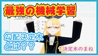 【非 deep 最強機械学習】Gradient Boosted Trees の仕組み【勾配決定木とも言うよ】 #VRアカデミア #035