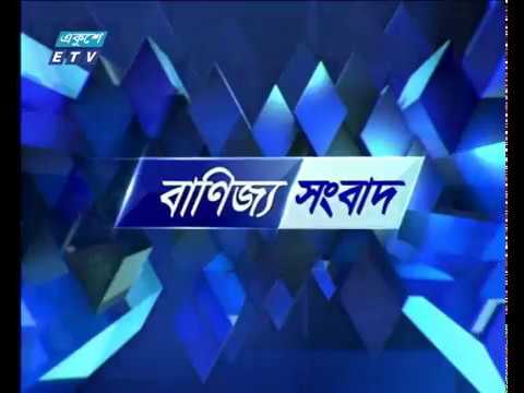 বাণিজ্য সংবাদ || ০৪ মার্চ ২০১৯