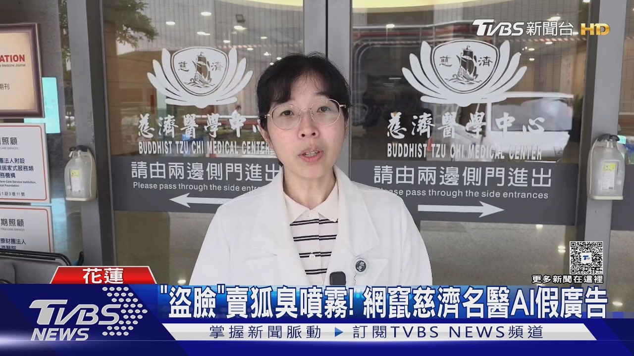 影音/AI換臉詐騙猖獗! 慈濟名醫「被代言」狐臭噴霧