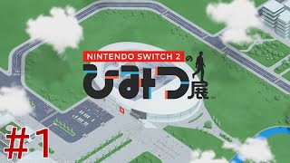 【実況】Nintendo Switch2の秘密展をざっくり実況プレイ＃1