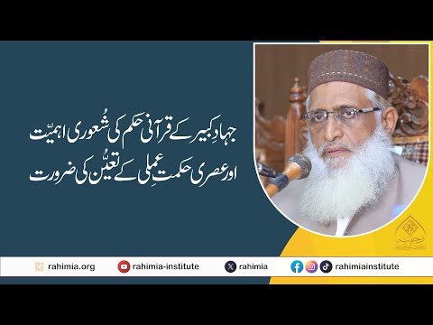 جہادِ کبیر کے قرآنی حکم کی شعوری اہمیت اور عصری حکمت عملی کے تعیّن کی ضرورت