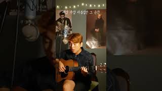 로이킴 (Roy Kim) _ 왜 몰랐을까 (No longer mine) 아는 와이프 OST Part 3 (Cover)