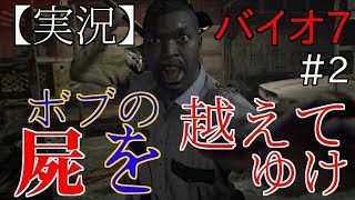 【2人実況】肉体派バイオ7＃２