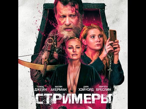 трейлер американского ужастика СТРИМЕРЫ, в кино с 10 ноября
