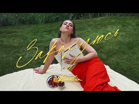 KEKELIA - Закохуюсь (shot on iPhone)