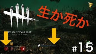 #15【Dead by Daylight】こういう試合があるから面白い【実況】