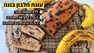 פודיק: עוגת חלבון בננה ושוקולד צ׳יפס 🍌 כ-175 קלוריות וכ-11.5 גרם חלבון לחתיכה! שחר חן - Foodik