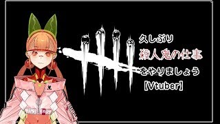 【Dead by Daylight】久しぶり殺人鬼の仕事をやりましょう【Vtuber】