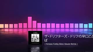 ザ・ドリフターズ - ドリフの早口ことば ( hiroxxx Funky Bass House Remix )