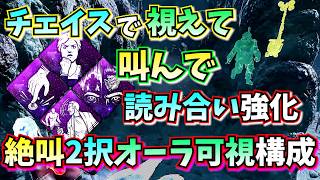 【DbD】絶叫と板でオーラ可視!!「先読み」を盛りまくった構成が強いけどうるさすぎたｗｗ