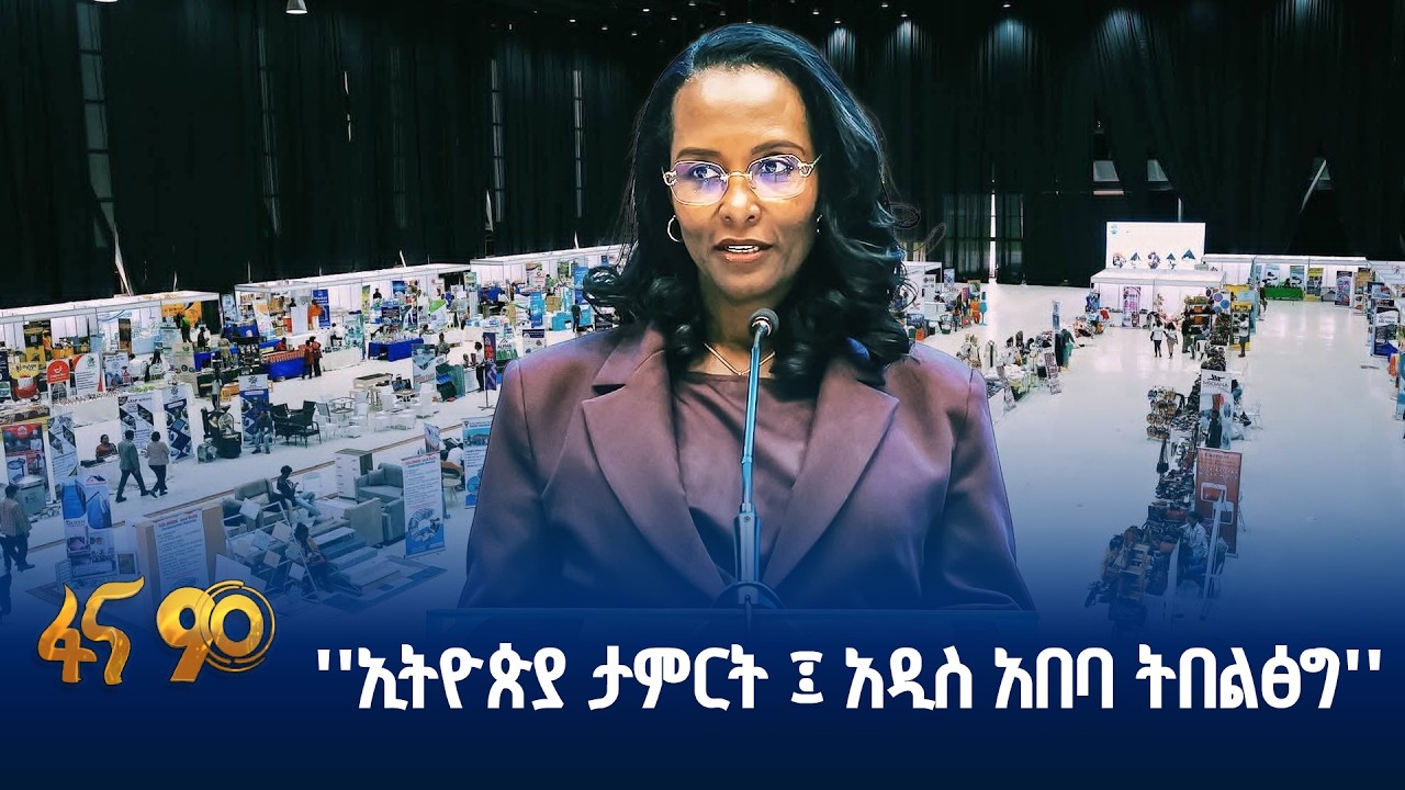 ''ኢትዮጵያ ታምርት'' ኤግዚቢሽንና ባዛር