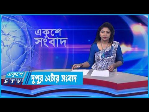 12 PM News || দুপুর ১২টার সংবাদ || 14 May 2022