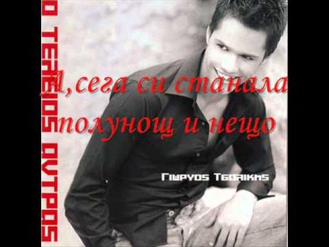 Georgos Tsalikis - Skotadi (превод) Γιωργοσ Τσαλικησ -  Σκοταδι