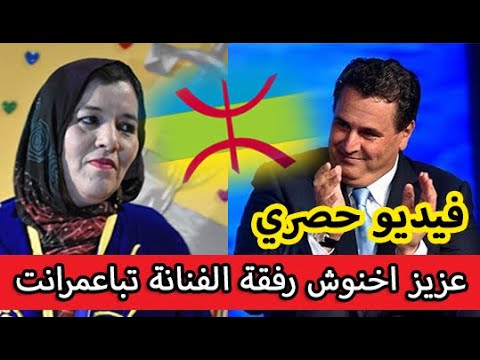 عزیز اخنوش رفقة الفنانة تباعمرانت✌️