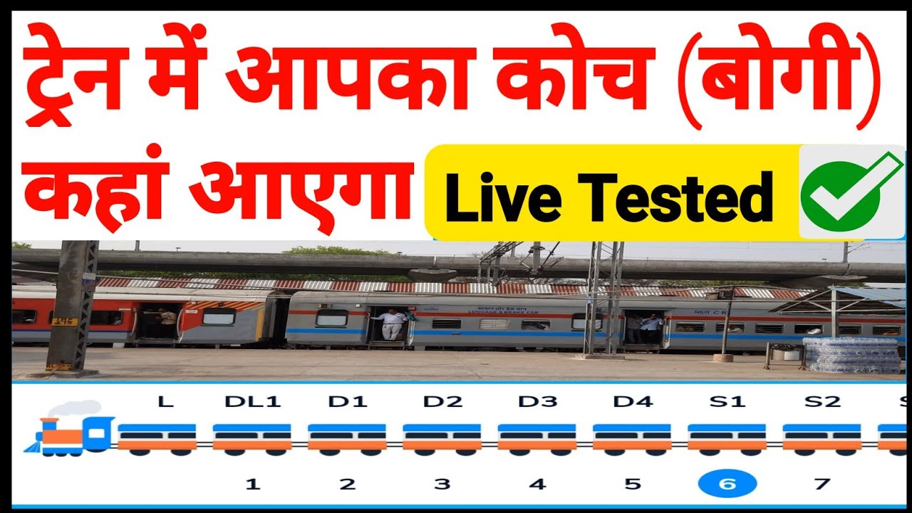 Coach position Kaise Pata Karen | How to check train coach | Position of train coach |