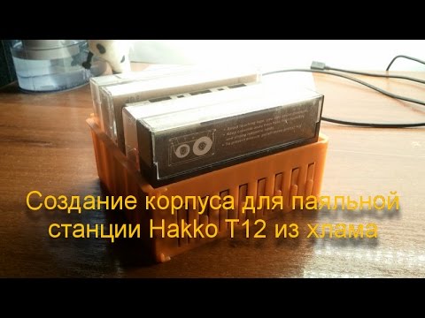 Создание корпуса для паяльной станции Hakko T12 из хлама. Полная версия