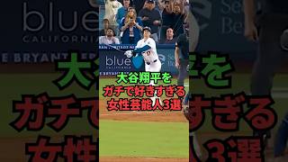 大谷翔平をガチで好きすぎる女性芸能人3選 短