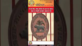 🔴RBI के कस्टमर केयर नंबर पर धमकी: मामला दर्ज!