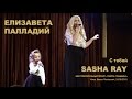Sasha Ray и Лиза Палладий. Проект "Творча спадщина". Киев, Beeze ...