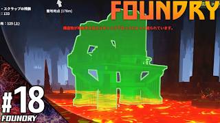 #18【シミュレーション】こたつの『Foundry（ファウンドリ）』ゲーム実況【新たな惑星で自動化計画！】