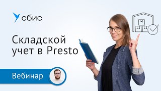 Складской учет для общепита в СБИС Presto