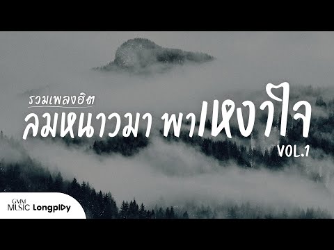 รวมเพลงฮิต ลมหนาวมา พาเหงาใจ Vol.1 l ลมหนาวและดาวเดือน, จดหมายจากพระจันทร์ [Longplay]