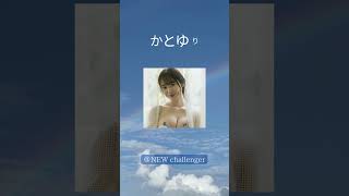 #かとゆり #グラビア #shorts #newcallenger