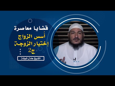 أسس الزواج إختيار الزوجة ج2 برنامج قضايا معاصرة فضيلة الشيخ عادل شوشة