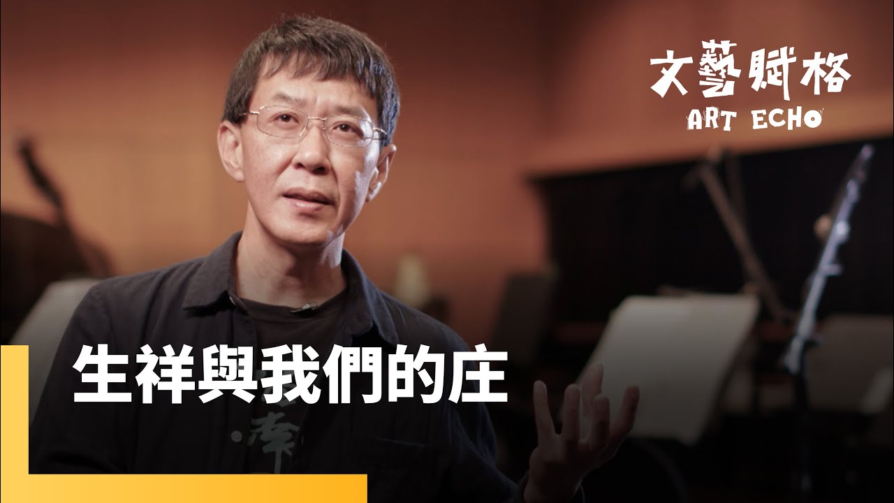 音樂在家鄉生根 生活也是如此 願作農民的麥克風《生祥與我們的庄》｜文藝賦格 #鏡新聞